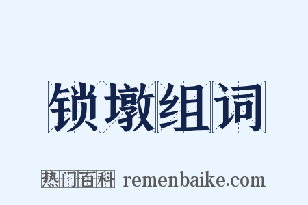 锁墩组词是什么意思的图片